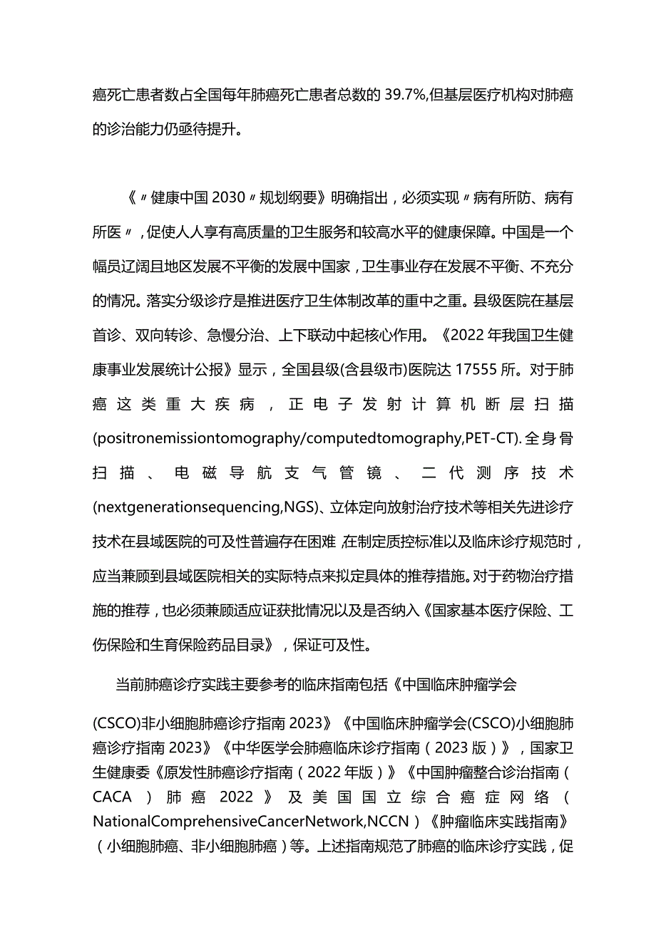 2023中国县域肺癌临床诊疗路径（完整版）.docx_第2页