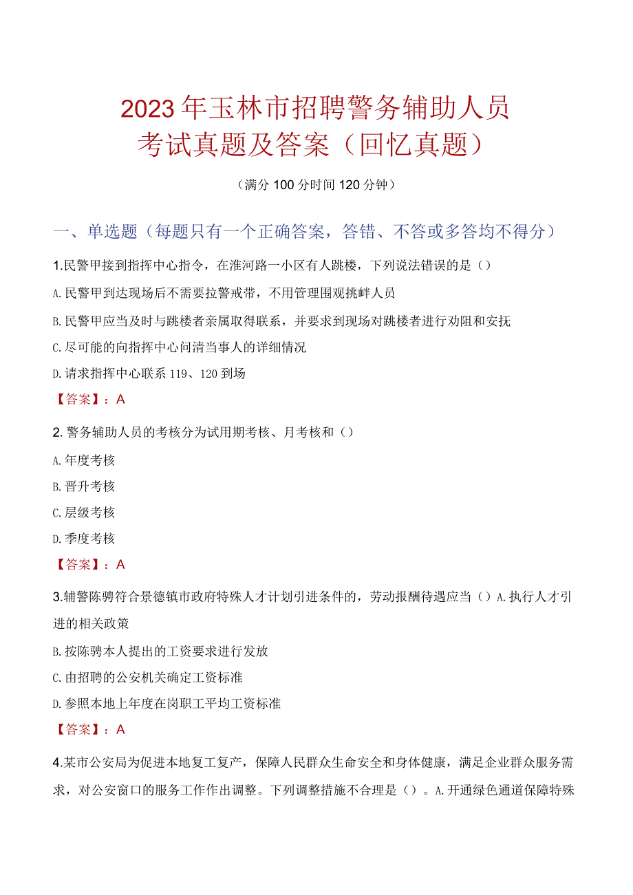 2023年玉林市招聘警务辅助人员考试真题及答案.docx_第1页