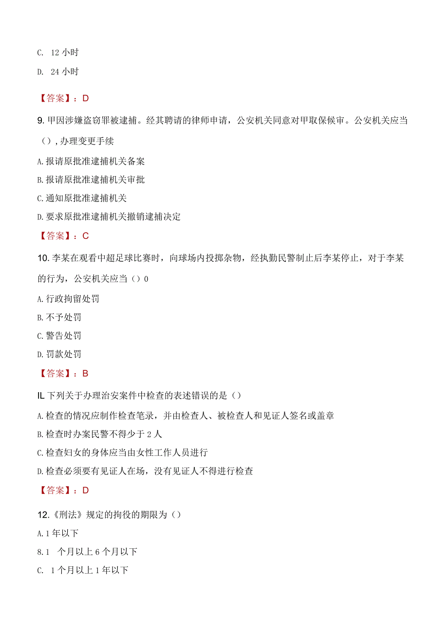 2023年玉林市招聘警务辅助人员考试真题及答案.docx_第3页