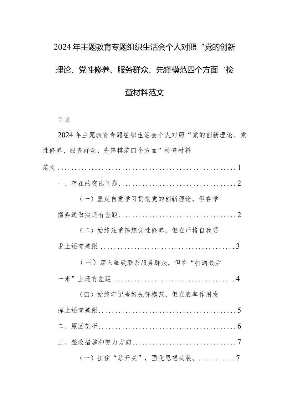 2024年主题教育专题组织生活会个人对照“党的创新理论、党性修养、服务群众、先锋模范四个方面”检查材料范文.docx_第1页