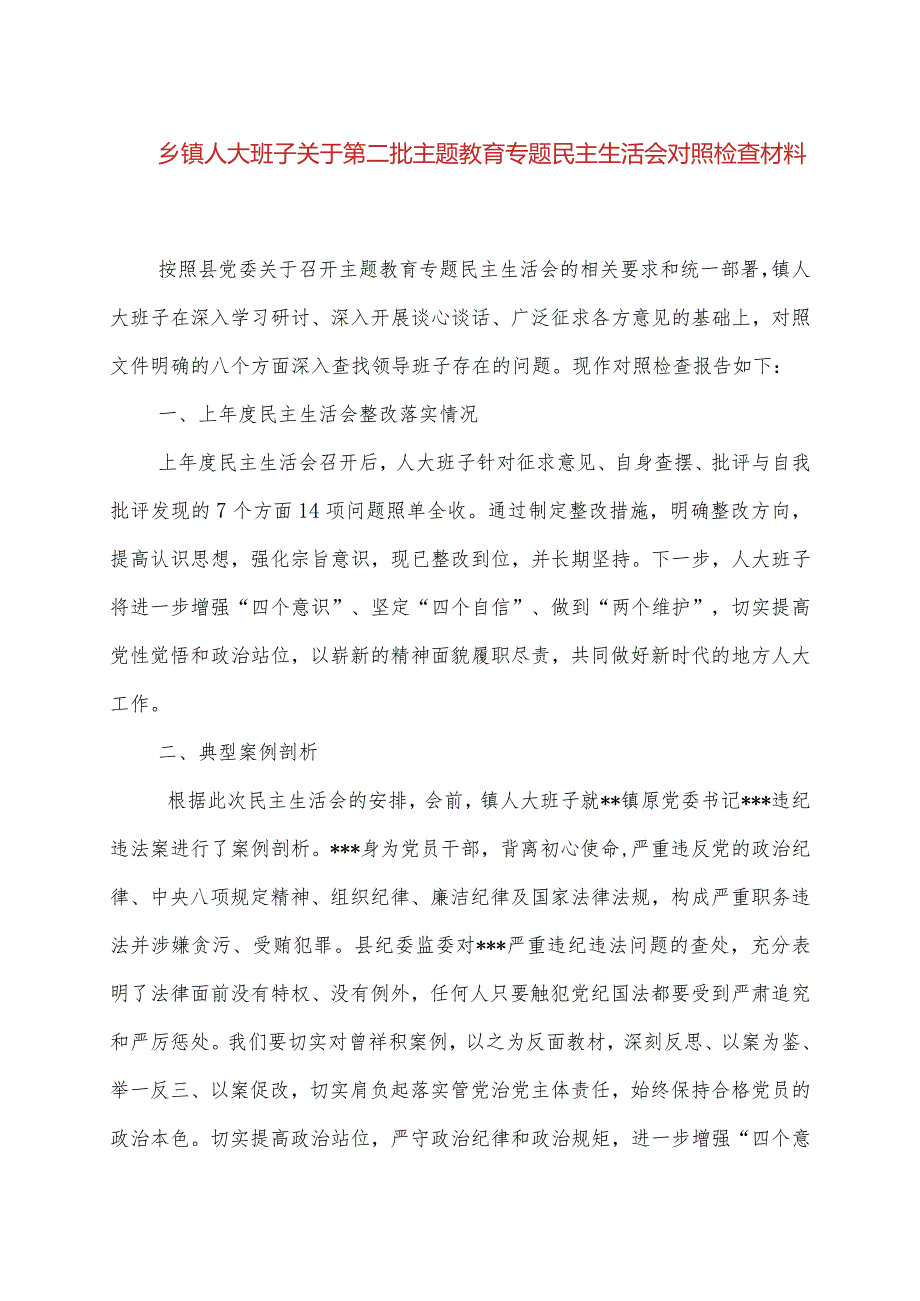 乡镇人大班子关于第二批主题教育专题民主生活会对照检查材料.docx_第1页