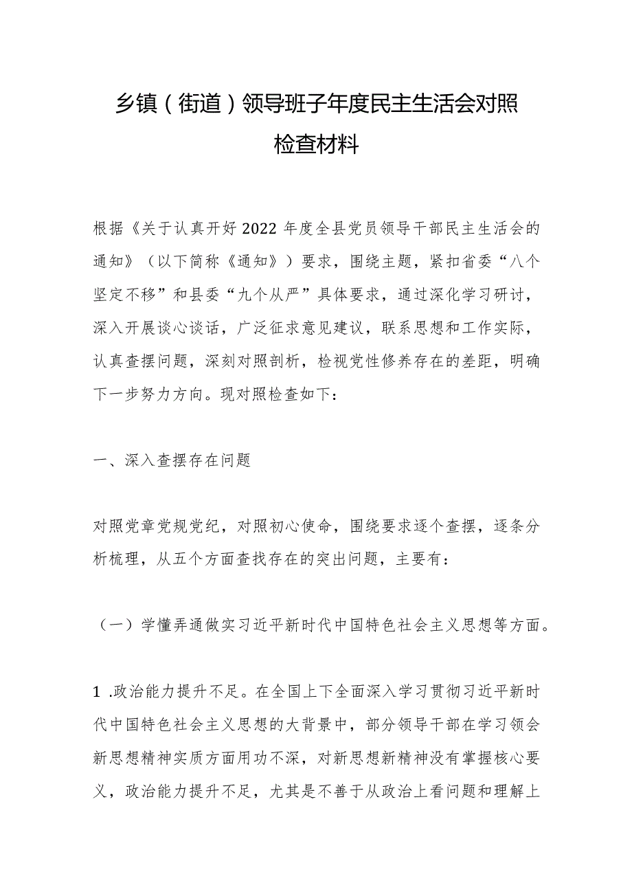 乡镇（街道）领导班子年度民主生活会对照检查材料【】.docx_第1页