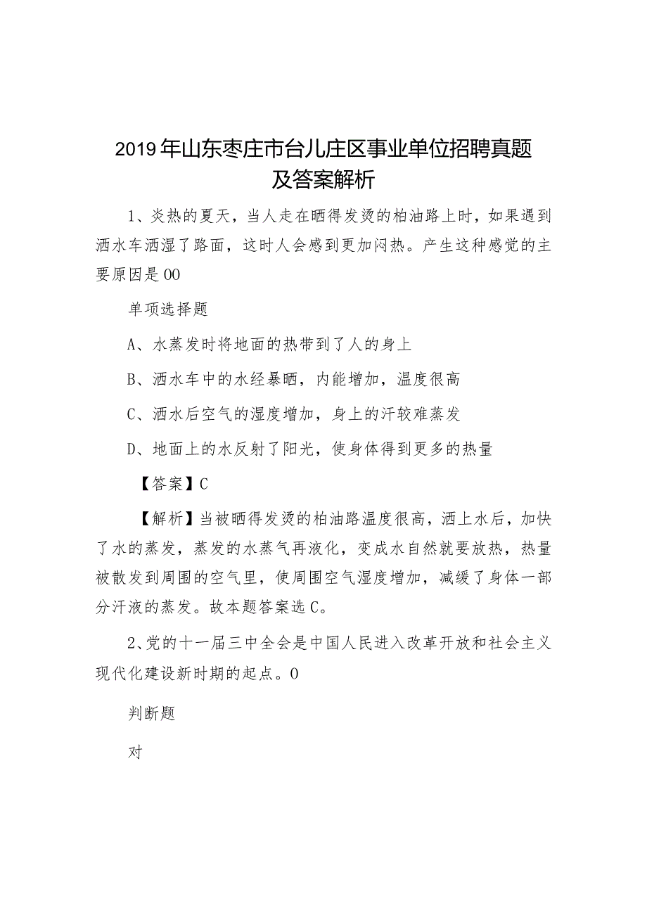 2019年山东枣庄市台儿庄区事业单位招聘真题及答案解析.docx_第1页