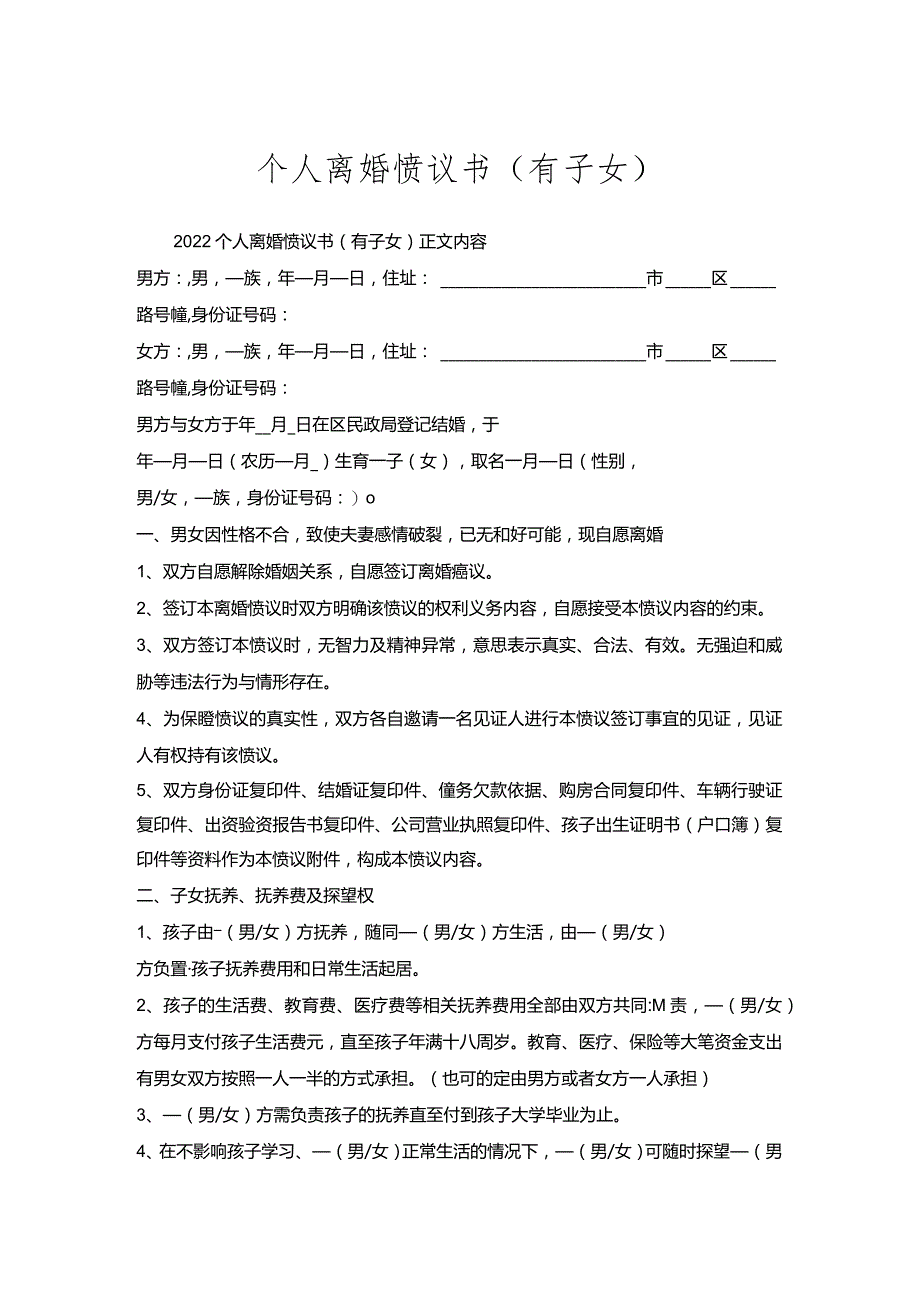 个人离婚协议书（有子女）.docx_第1页