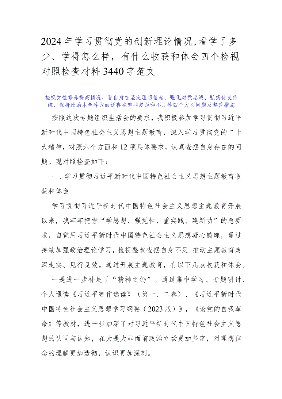 2024年学习贯彻党的创新理论情况看学了多少、学得怎么样有什么收获和体会四个检视对照检查材料3440字范文.docx_第1页