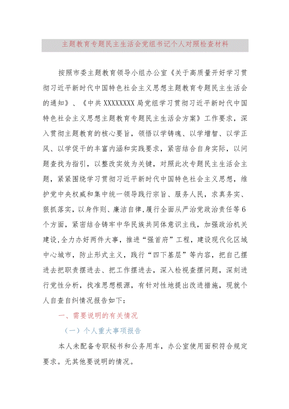 主题教育专题民主生活会党组书记个人对照检查材料（新六个方面、检视剖析反面典型案例、领域腐败窝案、主题教育调查研究、整改整治问题清单.docx_第1页