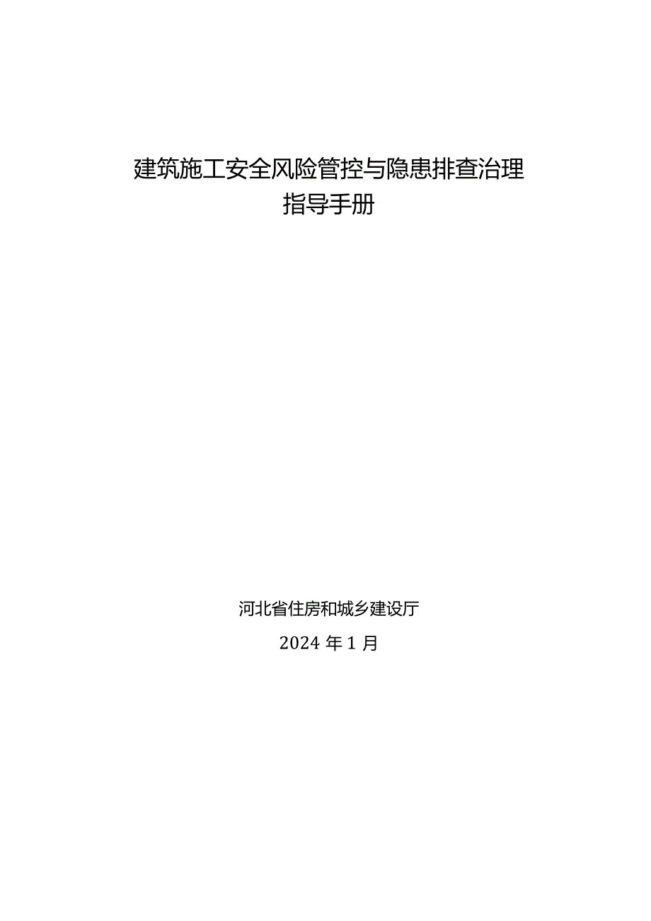 《建筑施工安全风险管控与隐患排查治理指导手册2024版》word.docx_第1页