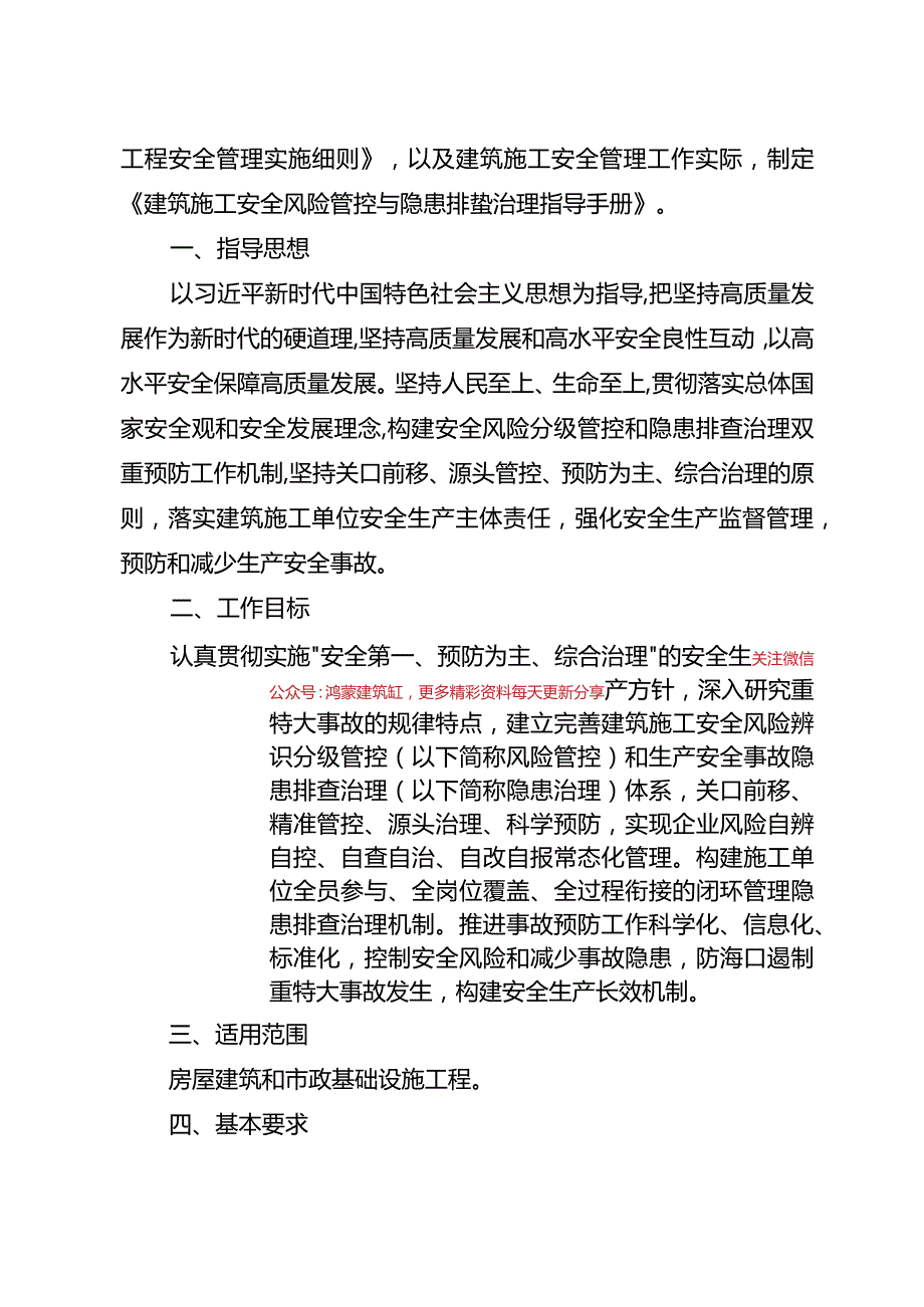 《建筑施工安全风险管控与隐患排查治理指导手册2024版》word.docx_第3页