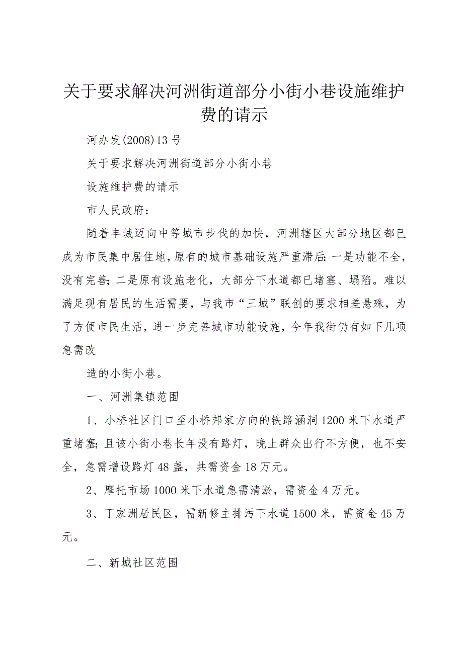 3关于要求解决河洲街道部分小街小巷设施维护费的请示.docx_第1页