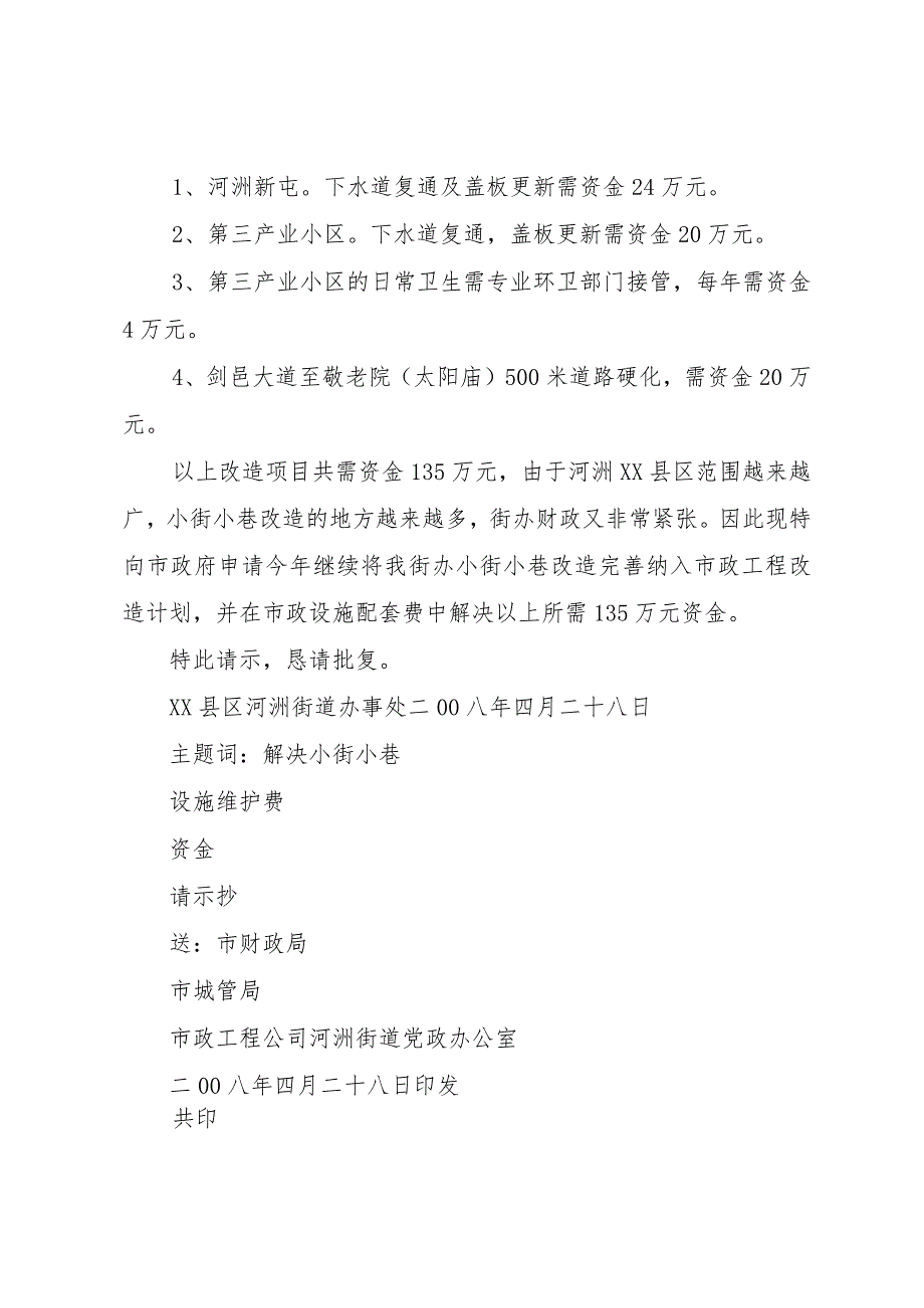 3关于要求解决河洲街道部分小街小巷设施维护费的请示.docx_第2页