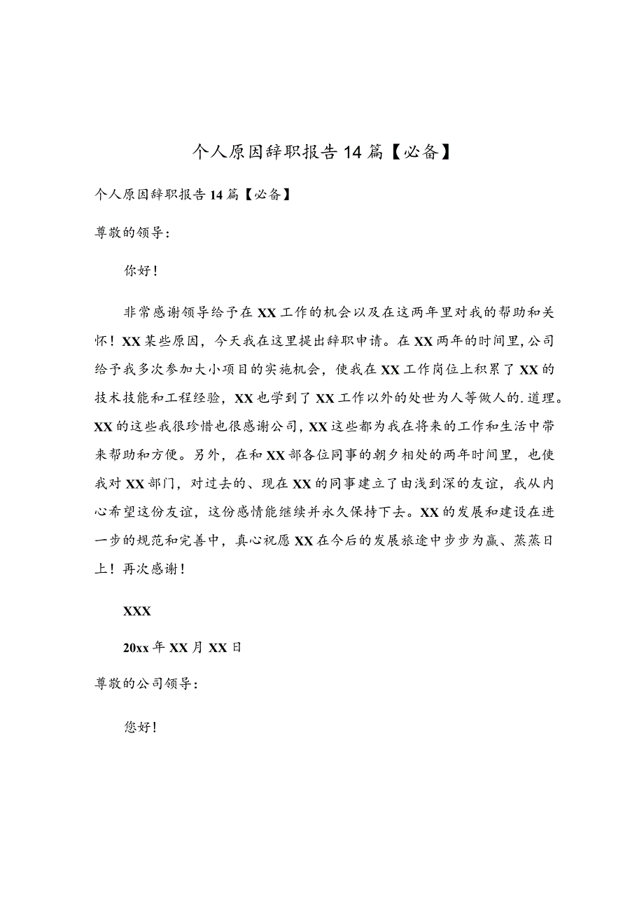 个人原因辞职报告14篇.docx_第1页