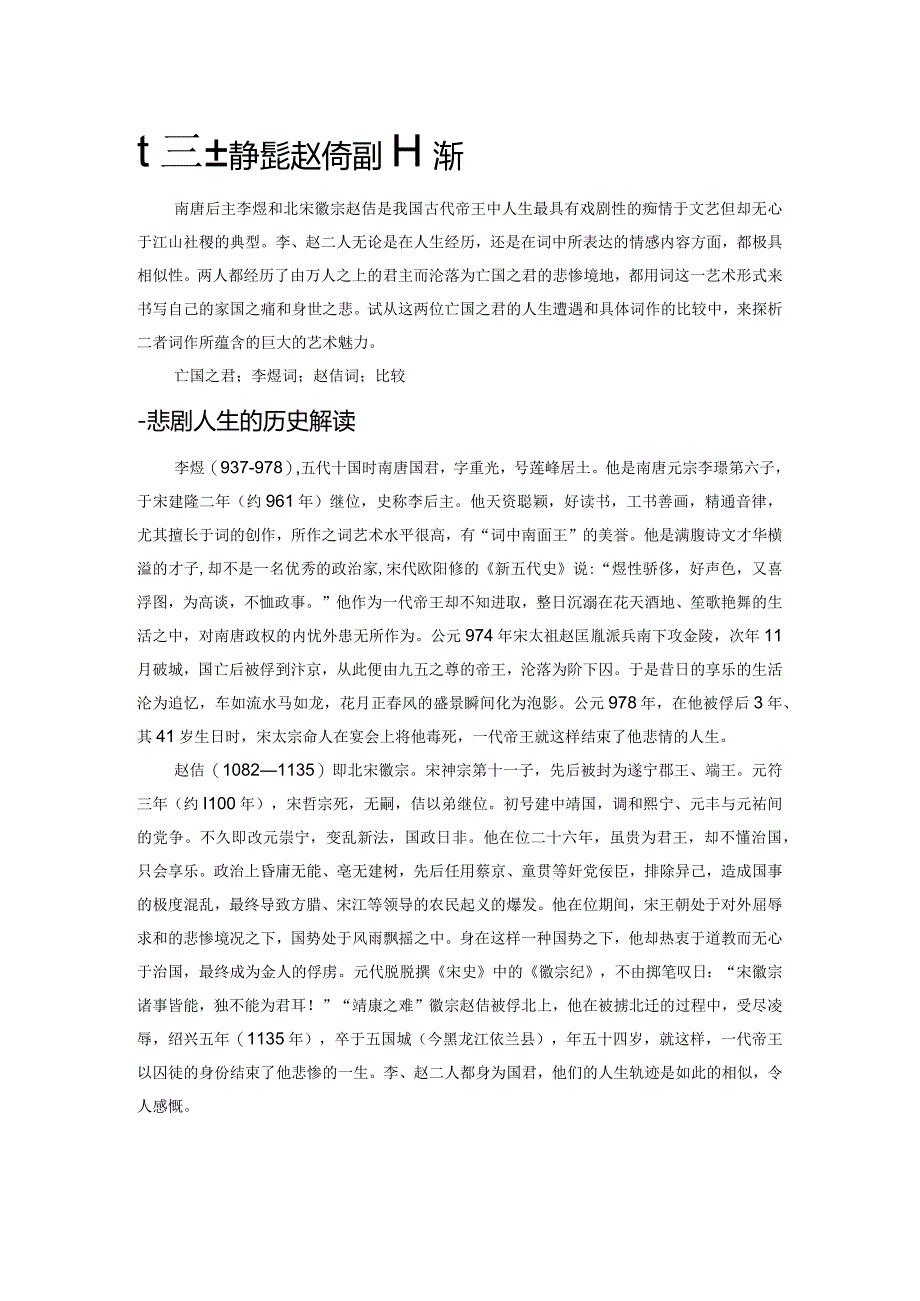 亡国之君李煜、赵佶词作探析.docx_第1页