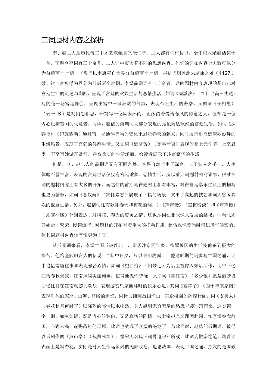 亡国之君李煜、赵佶词作探析.docx_第2页