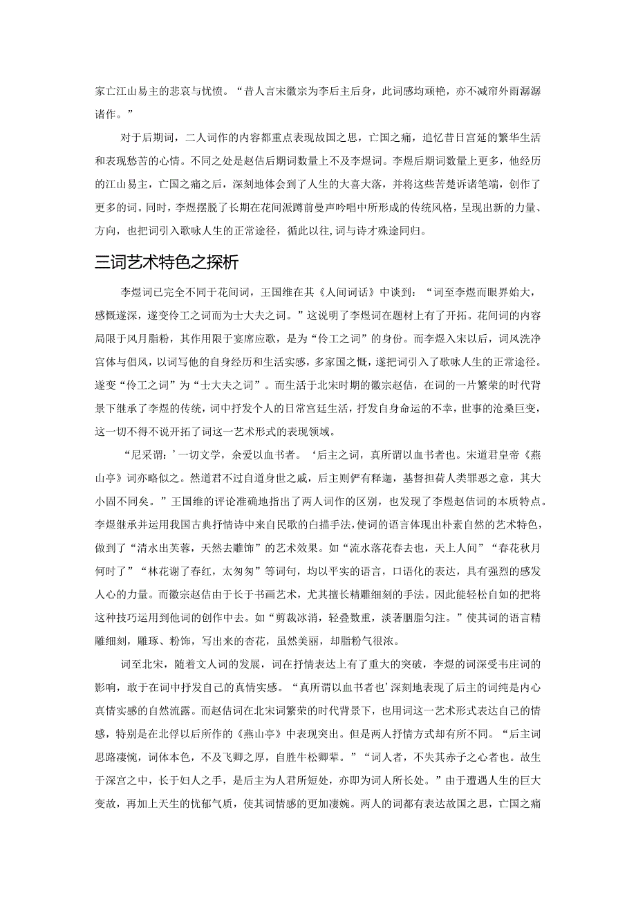 亡国之君李煜、赵佶词作探析.docx_第3页