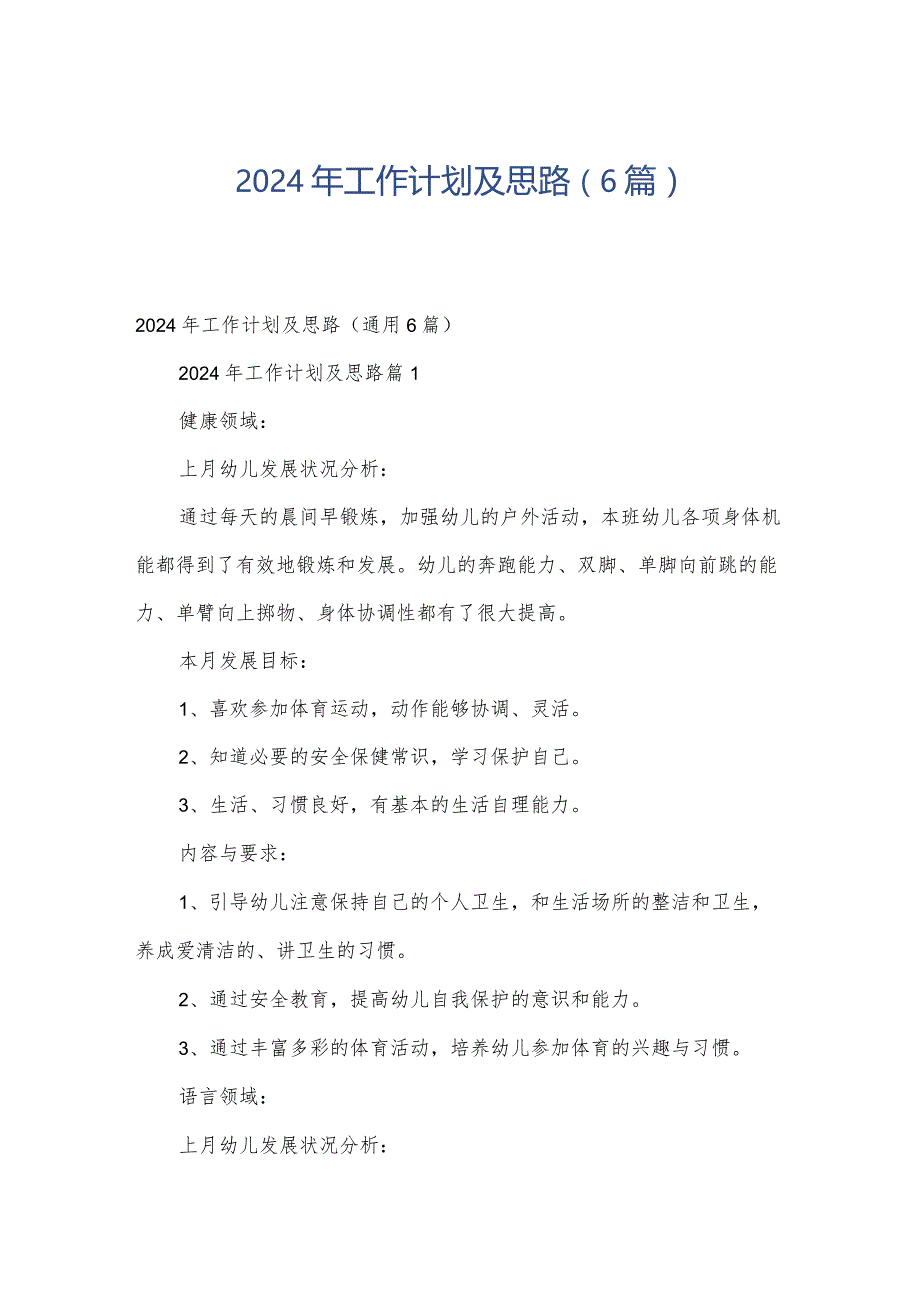 2024年工作计划及思路（6篇）.docx_第1页