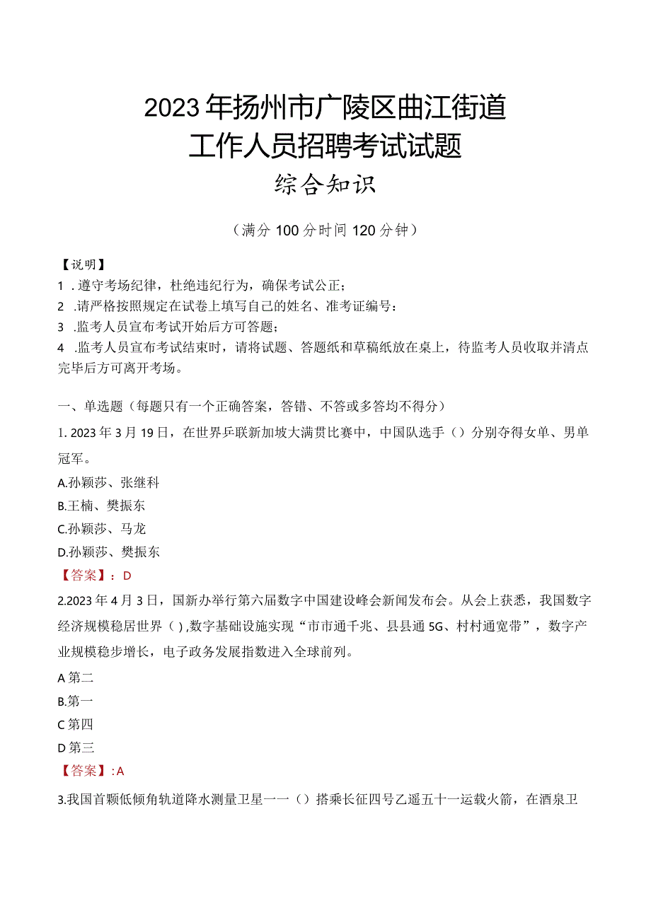 2023年扬州市广陵区曲江街道工作人员招聘考试试题真题.docx_第1页