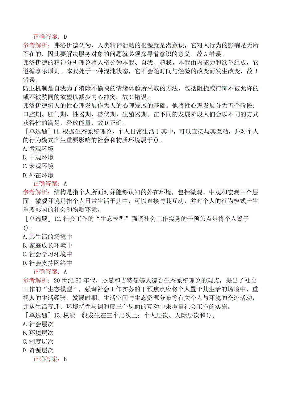 中级社会工作者《社会工作综合能力》考前点题卷一.docx_第3页