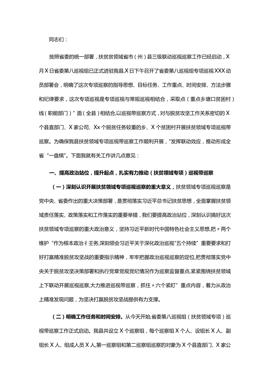 20201025在省委巡视组巡视带巡察动员会上的讲话.docx_第1页