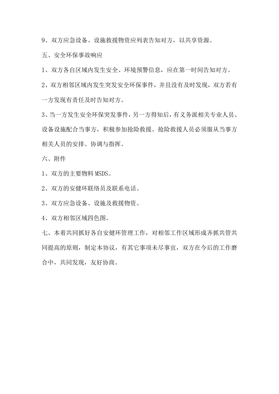 企业内部相邻单位安全管理协议.docx_第3页