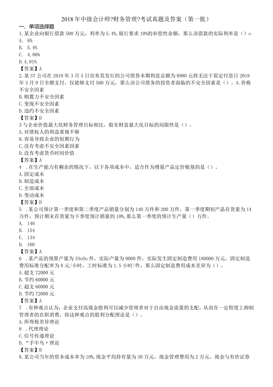 2018中级财务管理考试真题与答案(第一批).docx_第1页