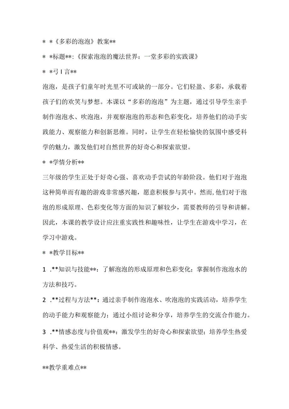 《多彩的泡泡》（教案）全国通用三年级上册综合实践活动2.docx_第1页