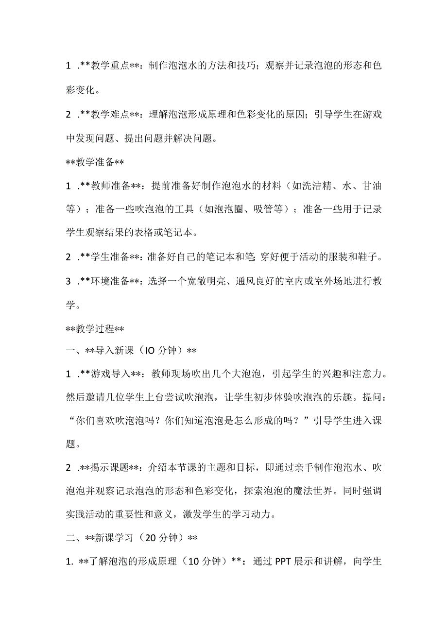 《多彩的泡泡》（教案）全国通用三年级上册综合实践活动2.docx_第2页