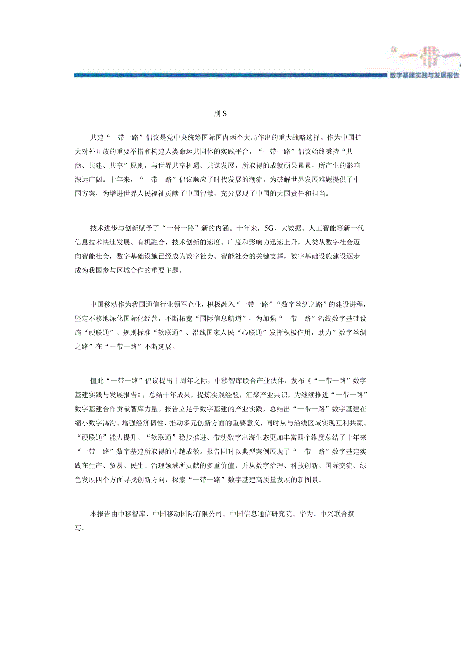 “一带一路”数字基建实践与发展报告_市场营销策划_重点报告202301202_doc.docx_第2页