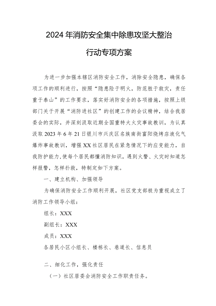 2024年儿科医院《消防安全集中除患攻坚大整治行动》工作方案.docx_第1页