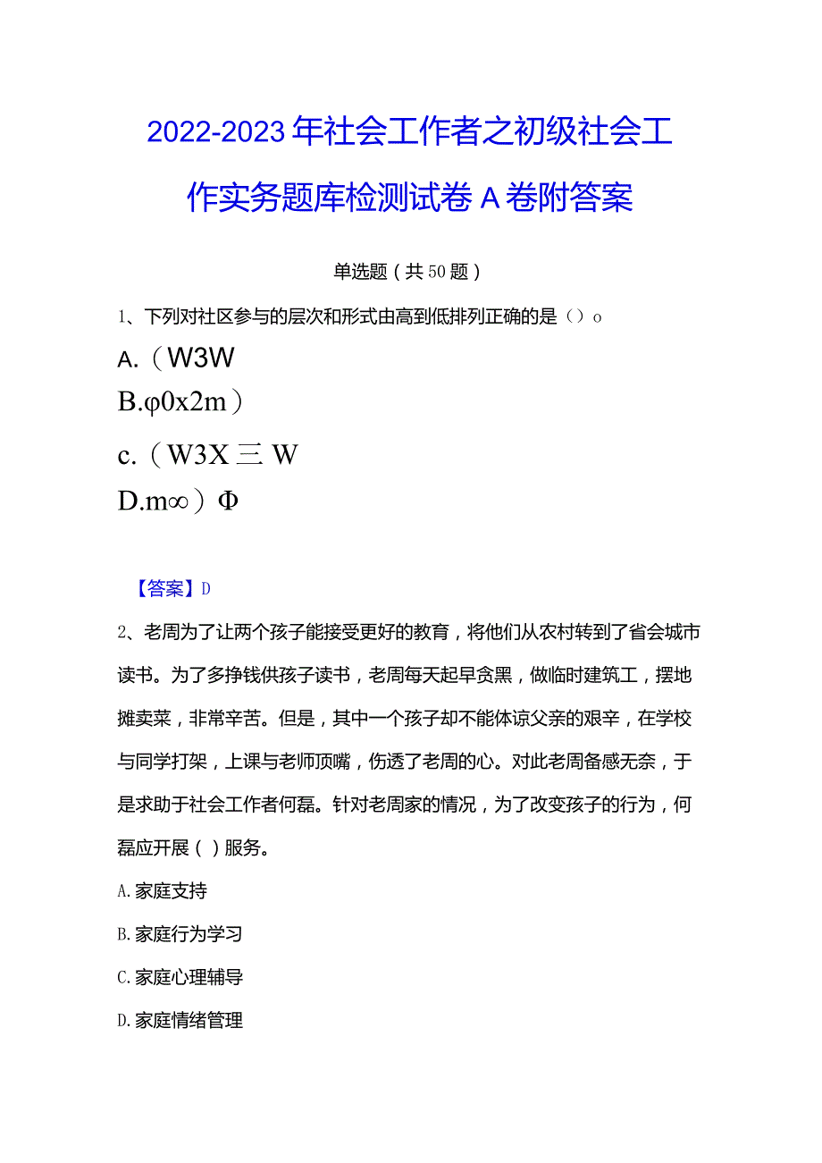 2022-2023年社会工作者之初级社会工作实务题库检测试卷A卷附答案.docx_第1页