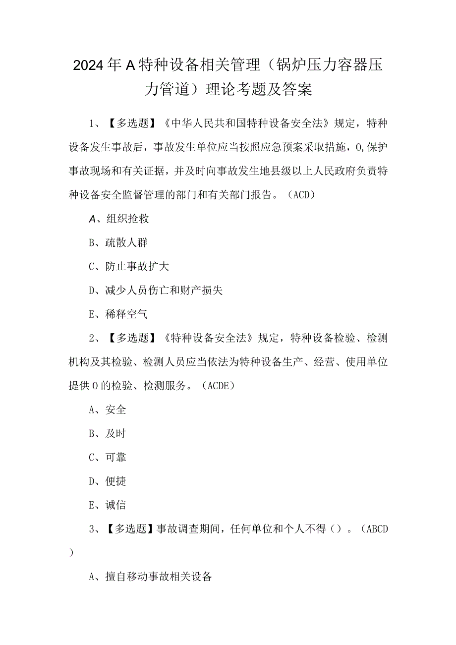 2024年A特种设备相关管理（锅炉压力容器压力管道）理论考题及答案.docx_第1页