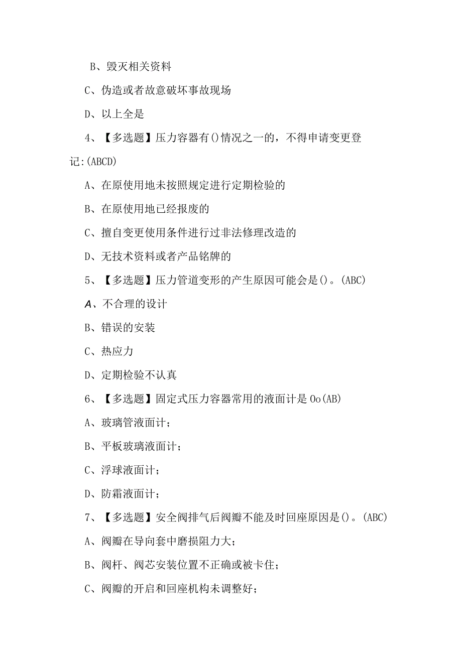 2024年A特种设备相关管理（锅炉压力容器压力管道）理论考题及答案.docx_第2页