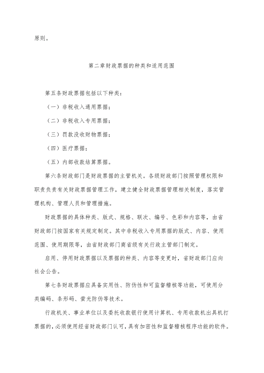 《青海省财政票据管理办法》（根据2020年6月12日省政府令第125号《青海省人民政府关于修改和废止部分省政府规章的决定》修订）.docx_第2页