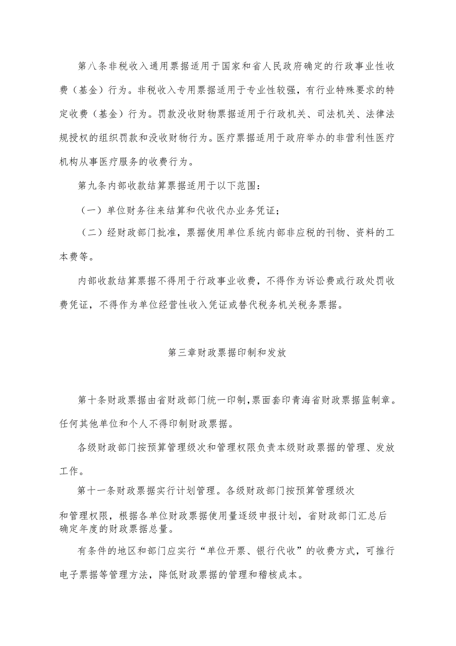 《青海省财政票据管理办法》（根据2020年6月12日省政府令第125号《青海省人民政府关于修改和废止部分省政府规章的决定》修订）.docx_第3页