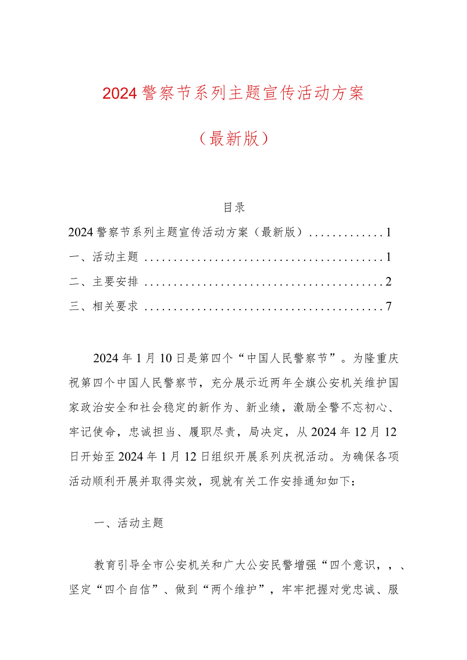 2024警察节系列主题宣传活动方案（最新版）.docx_第1页