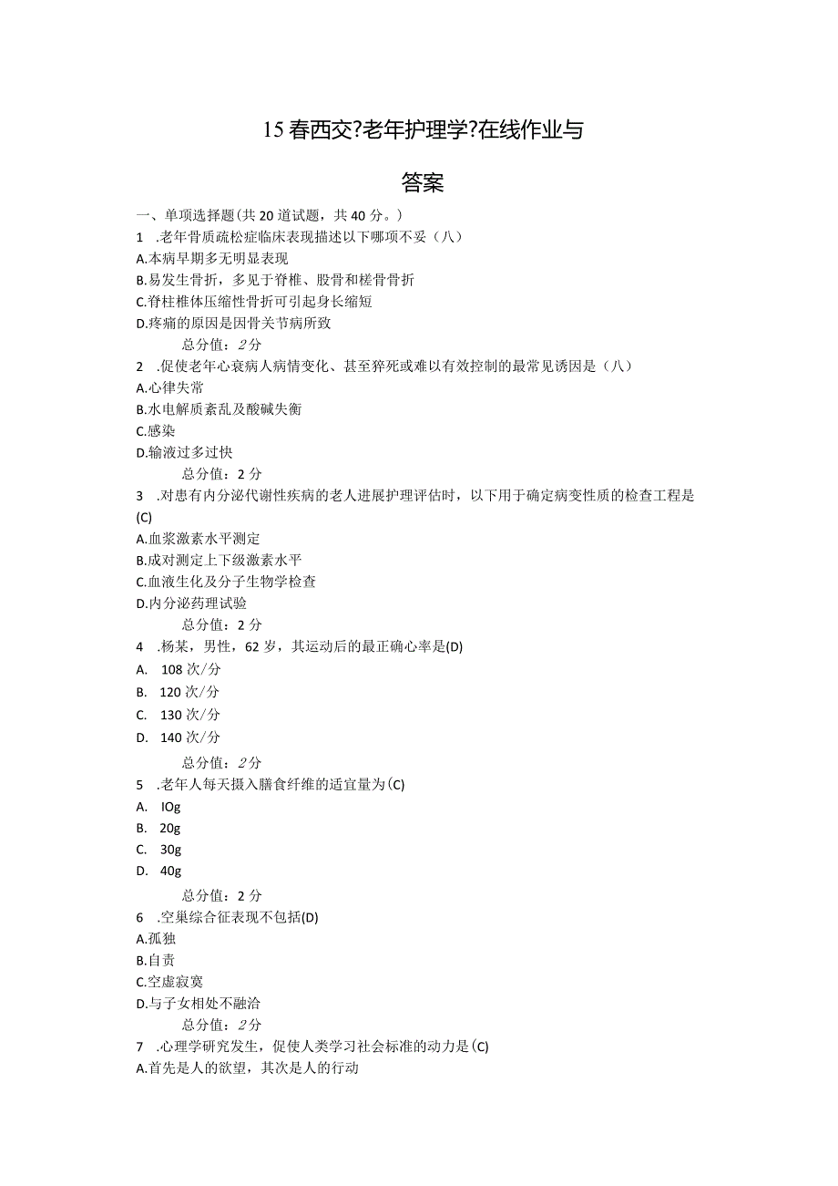 《老年护理学》在线作业与答案.docx_第1页