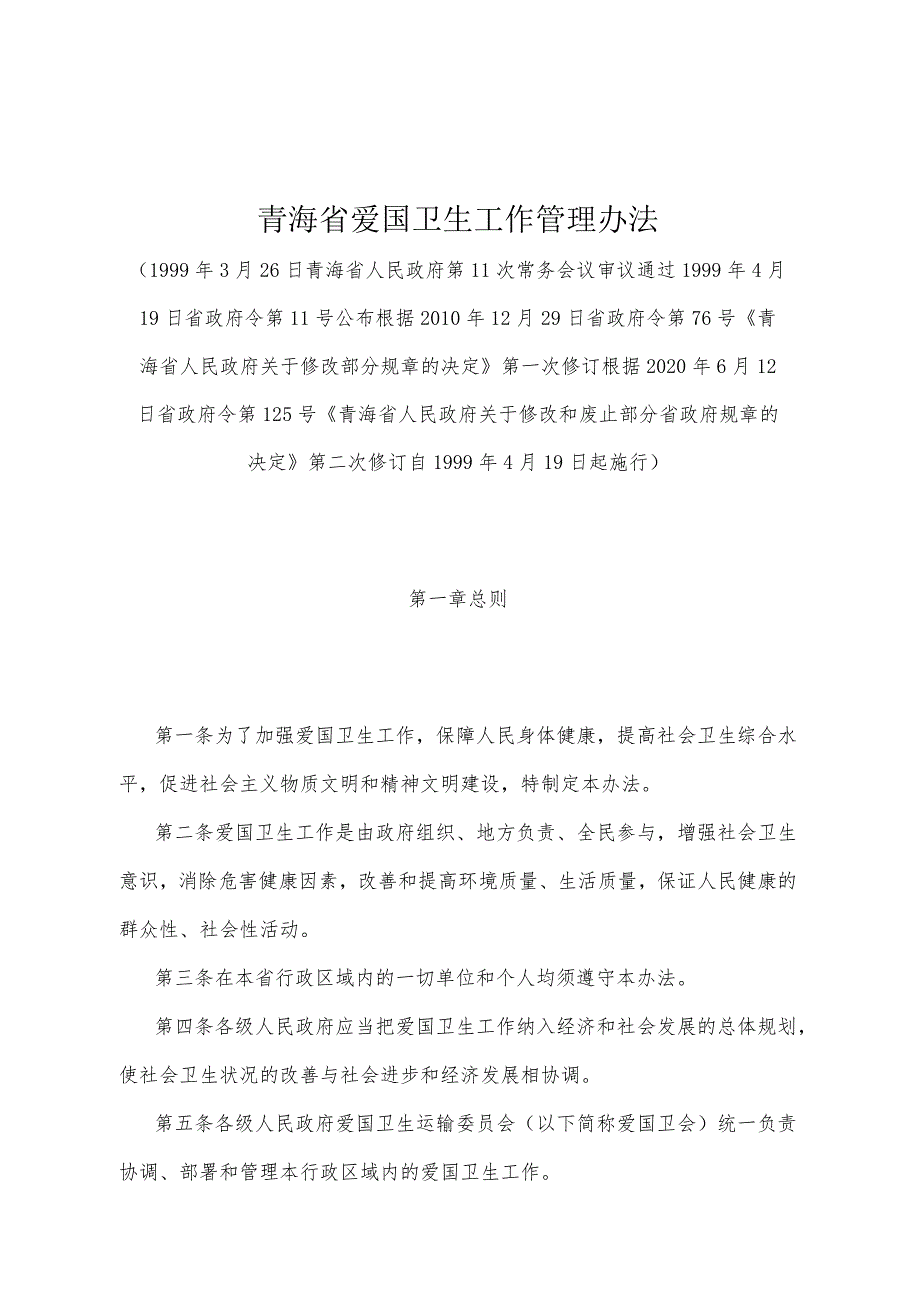 《青海省爱国卫生工作管理办法》（根据2020年6月12日省政府令第125号《青海省人民政府关于修改和废止部分省政府规章的决定》第二次修订）.docx_第1页