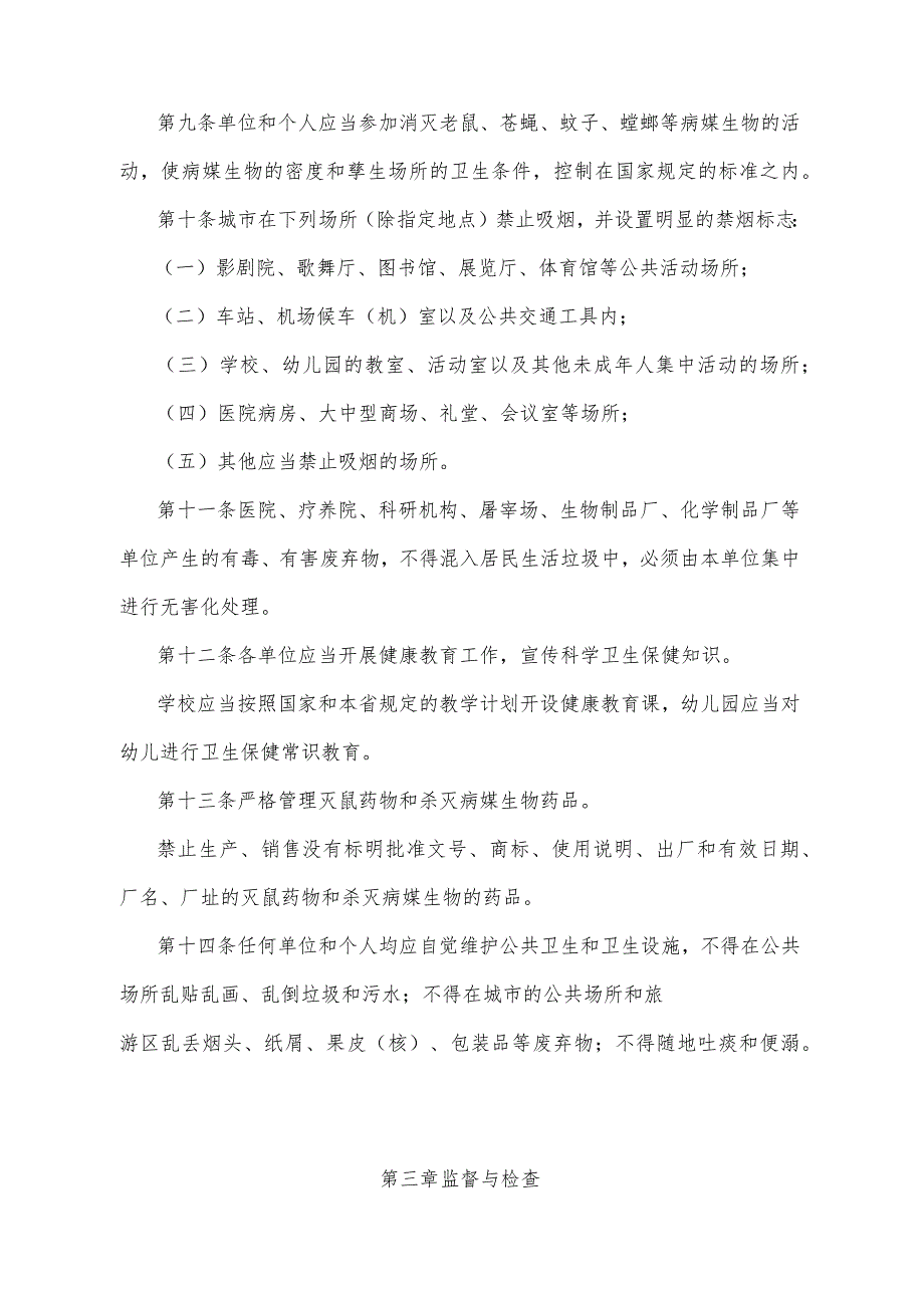 《青海省爱国卫生工作管理办法》（根据2020年6月12日省政府令第125号《青海省人民政府关于修改和废止部分省政府规章的决定》第二次修订）.docx_第3页