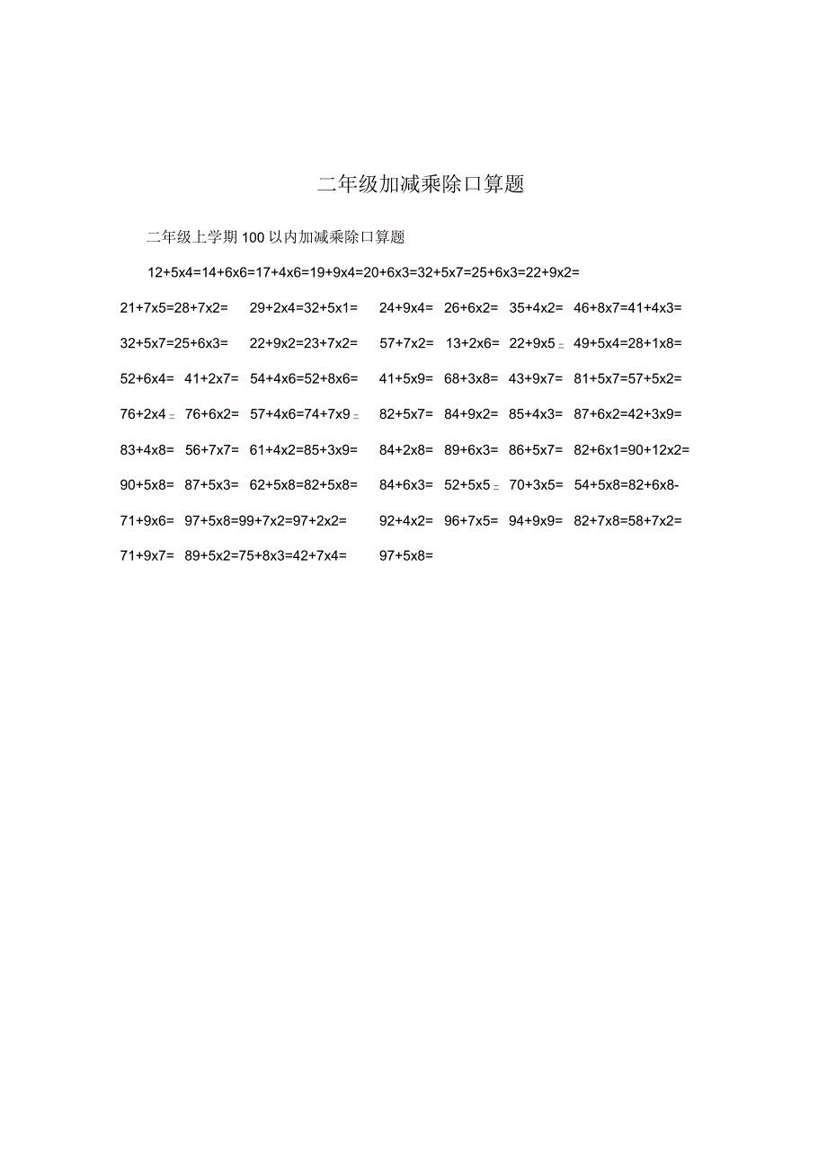 二年级加减乘除口算题.docx_第1页