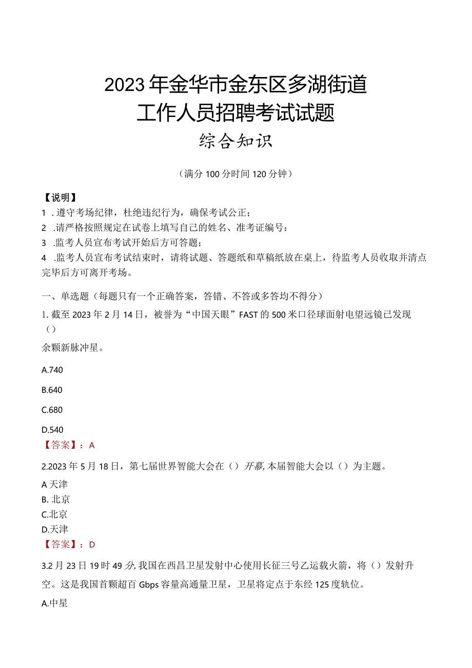 2023年金华市金东区多湖街道工作人员招聘考试试题真题.docx_第1页