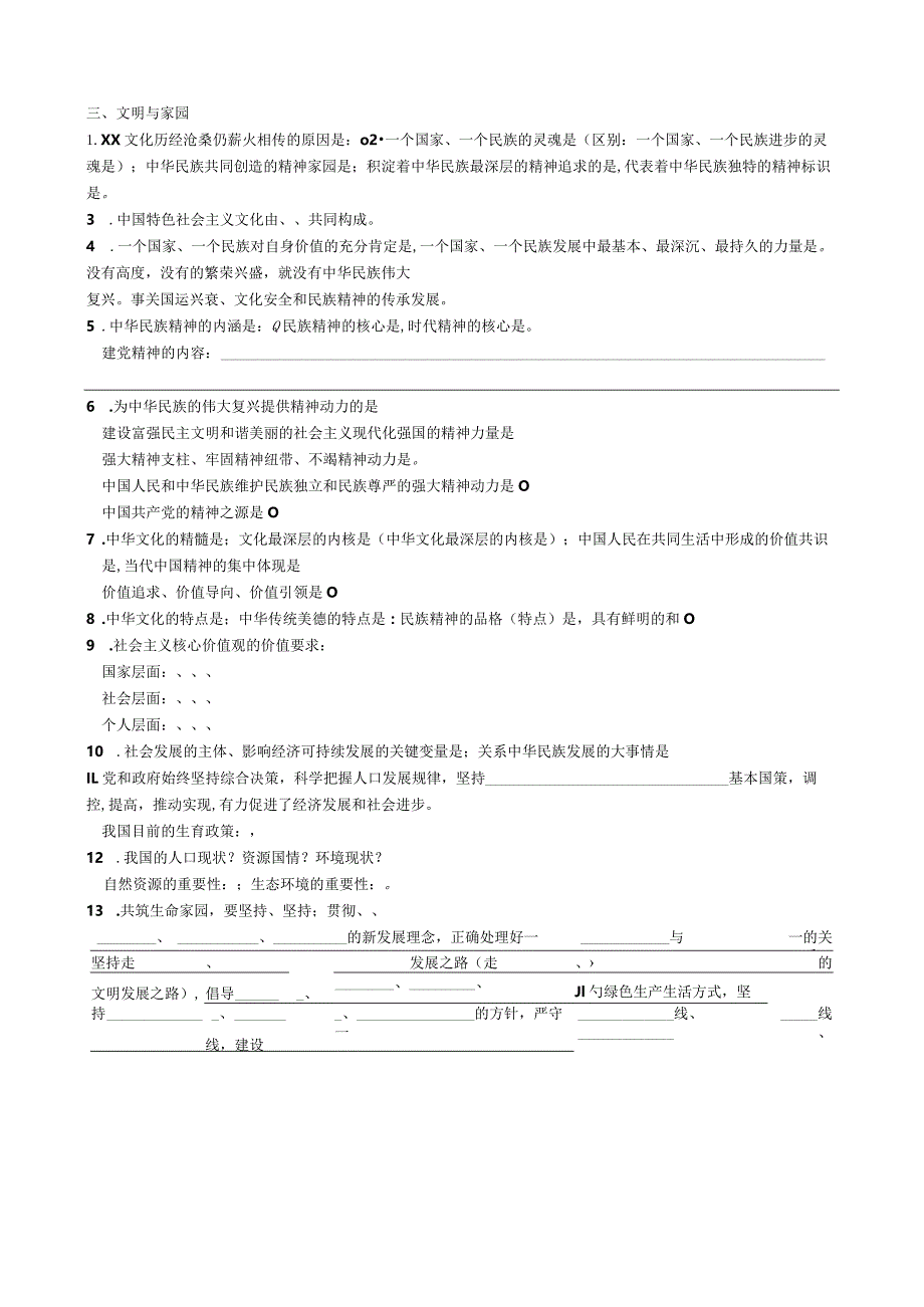 九上《道德与法治》第三单元填空卷公开课教案教学设计课件资料.docx_第1页