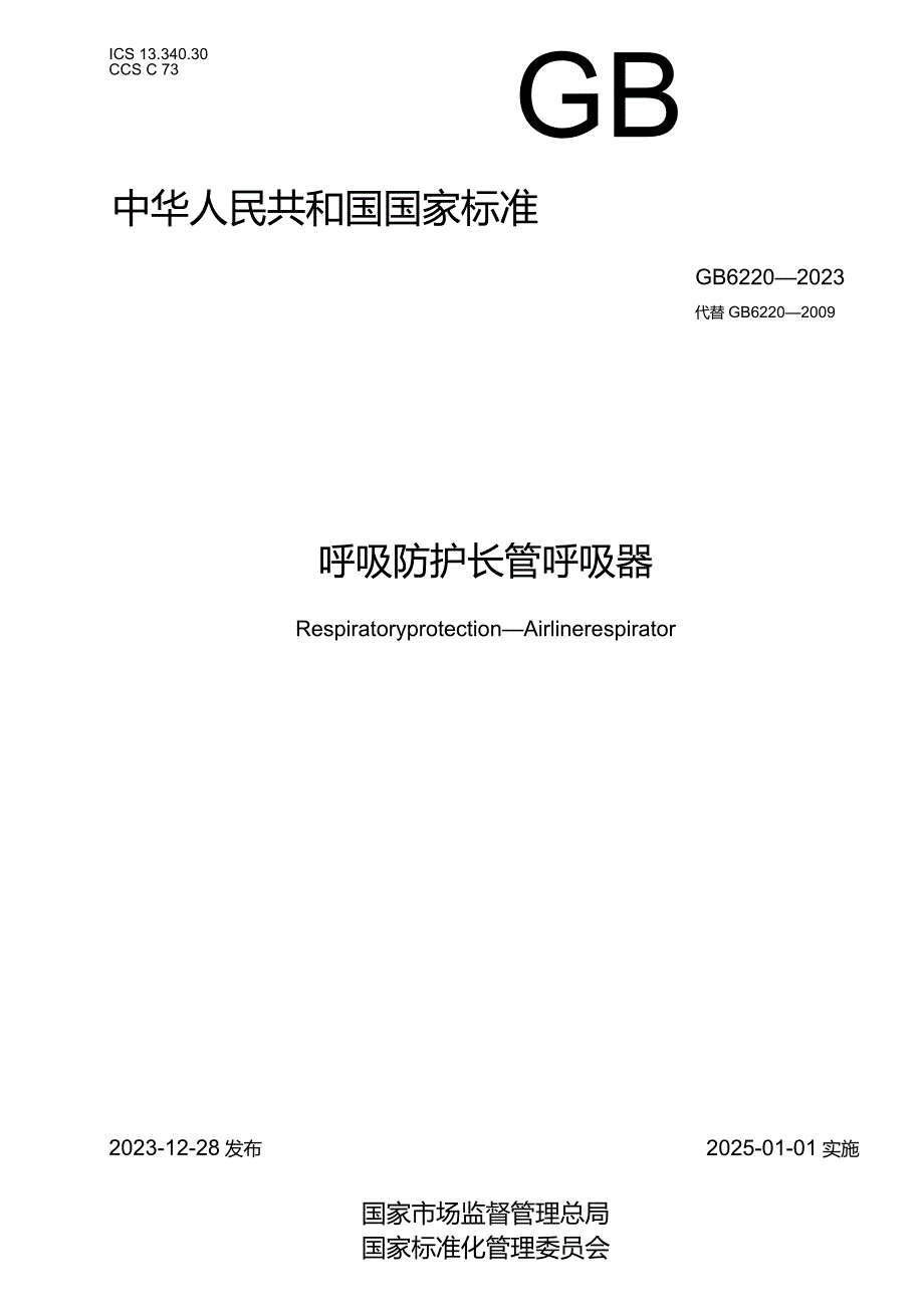 GB6220-2023呼吸防护长管呼吸器.docx_第1页