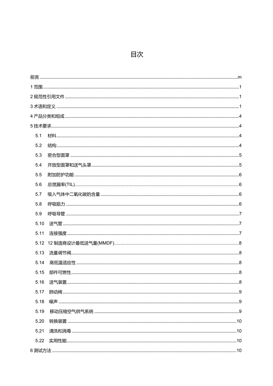 GB6220-2023呼吸防护长管呼吸器.docx_第2页