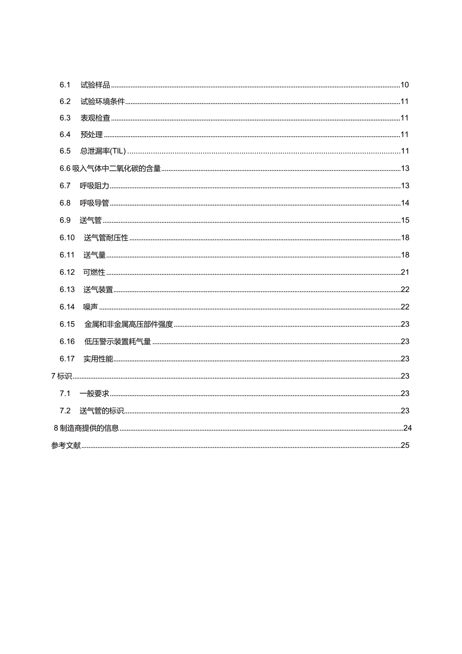 GB6220-2023呼吸防护长管呼吸器.docx_第3页