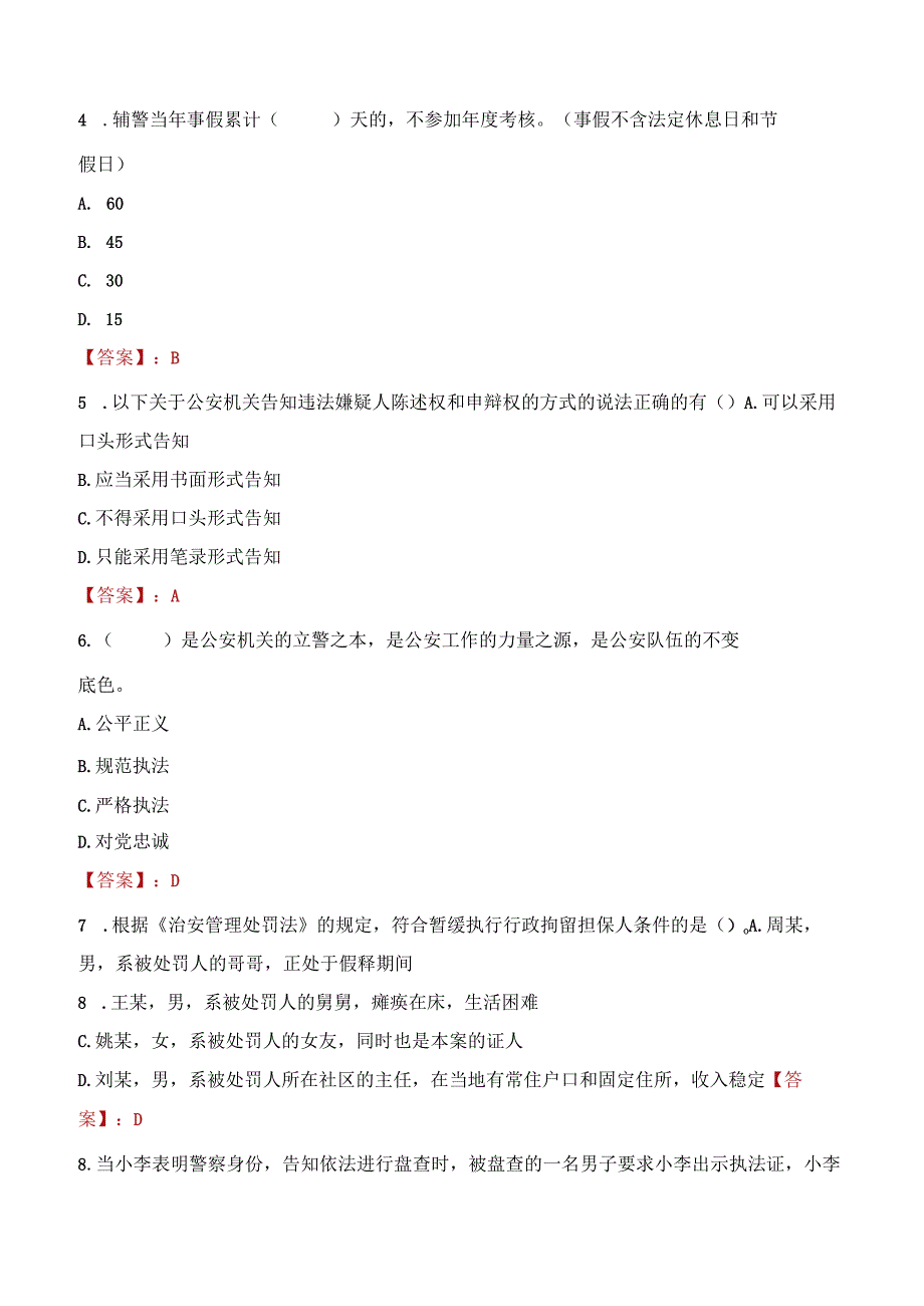 2023年揭阳市招聘警务辅助人员考试真题及答案.docx_第2页