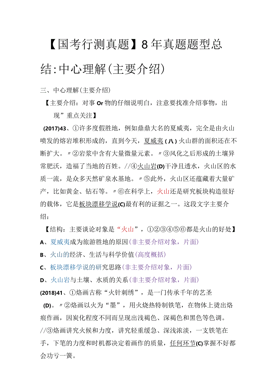 【国考行测真题】8年真题题型总结：中心理解（主要介绍）.docx_第1页