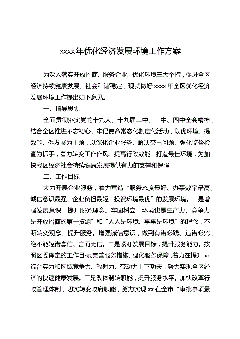 2020051318-2020年优化经济发展环境工作方案.docx_第1页