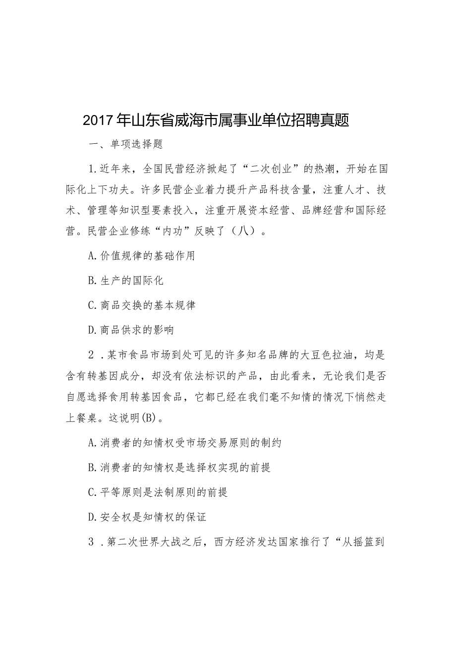 2017年山东省威海市属事业单位招聘真题.docx_第1页