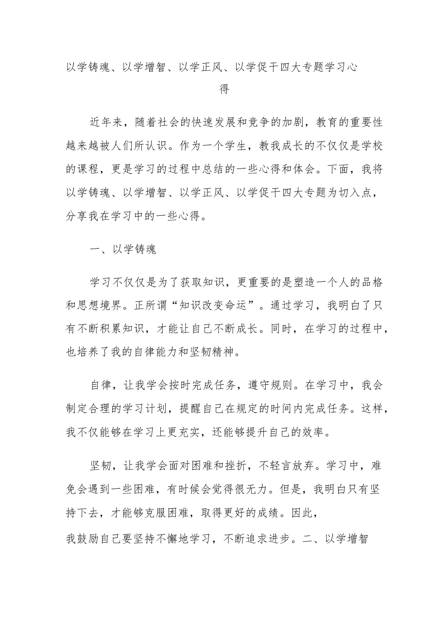 以学铸魂、以学增智、以学正风、以学促干四大专题学习心得.docx_第1页