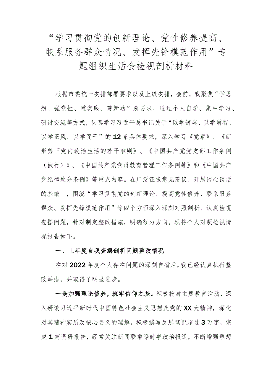 “学习贯彻党的创新理论、党性修养提高、联系服务群众情况、发挥先锋模范作用”专题组织生活会检视剖析材料.docx_第1页