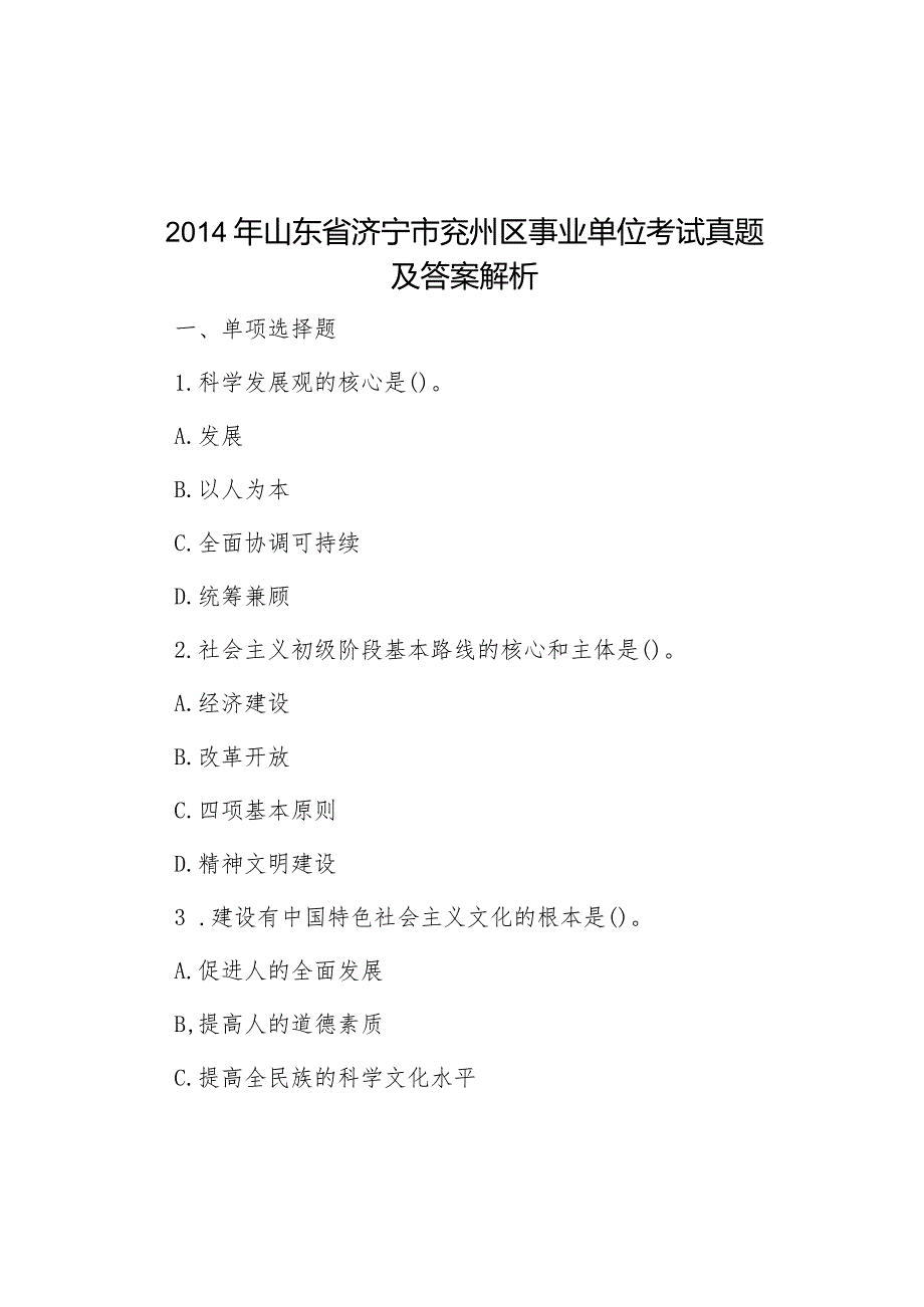 2014年山东省济宁市兖州区事业单位考试真题及答案解析.docx_第1页